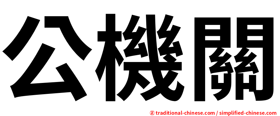 公機關