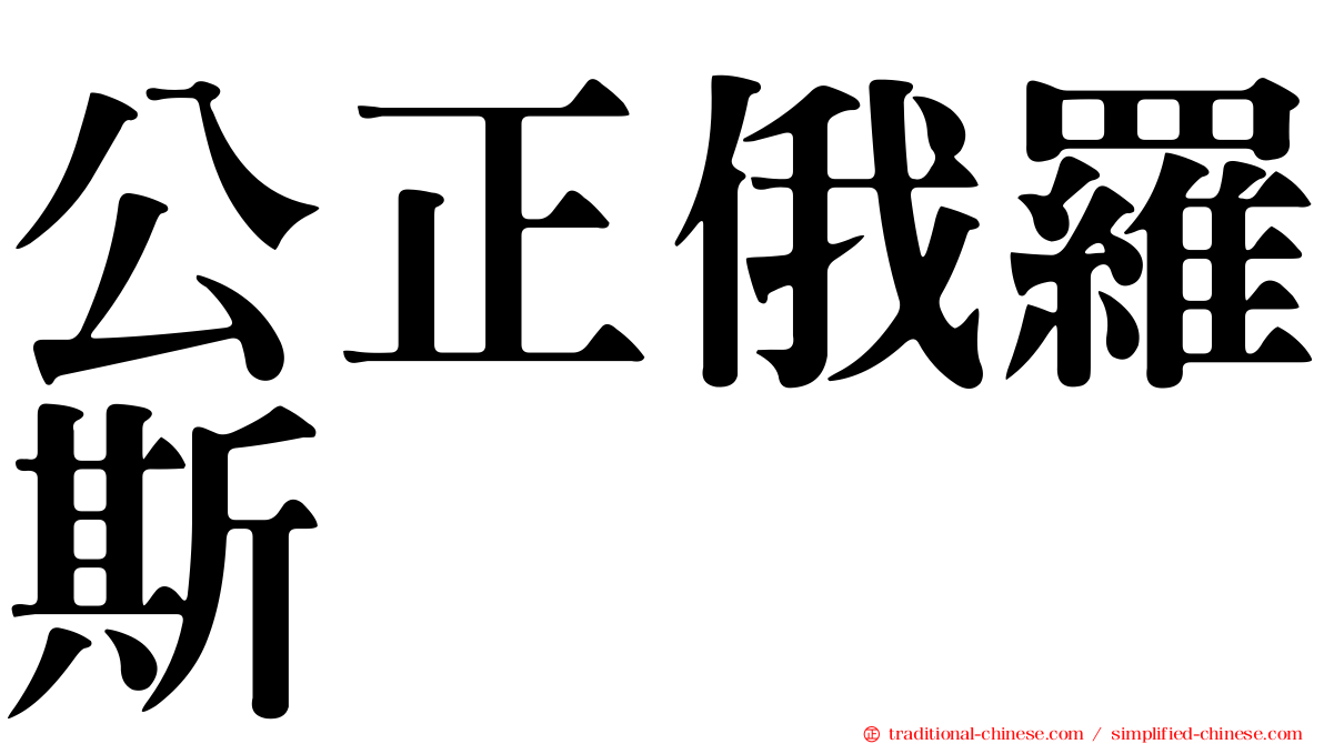 公正俄羅斯