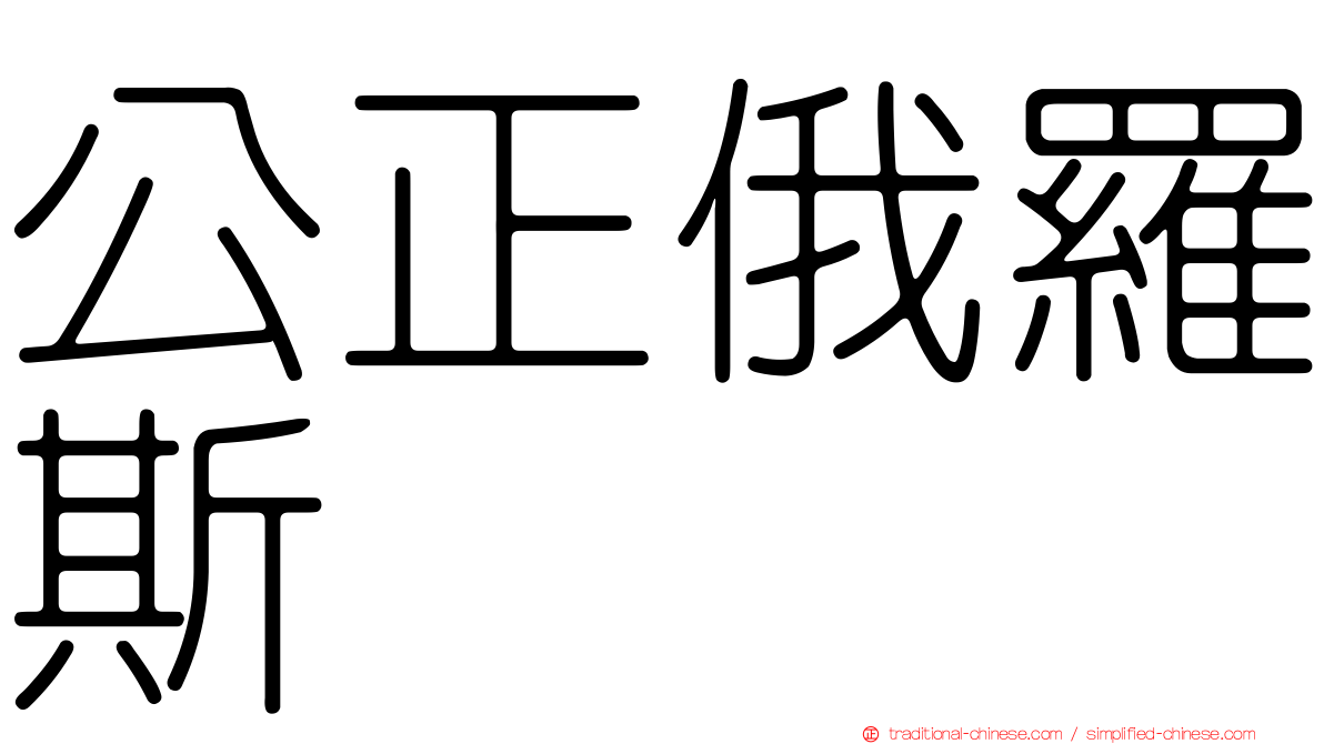 公正俄羅斯