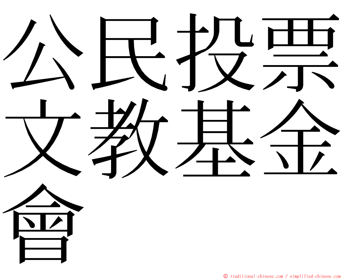 公民投票文教基金會 ming font