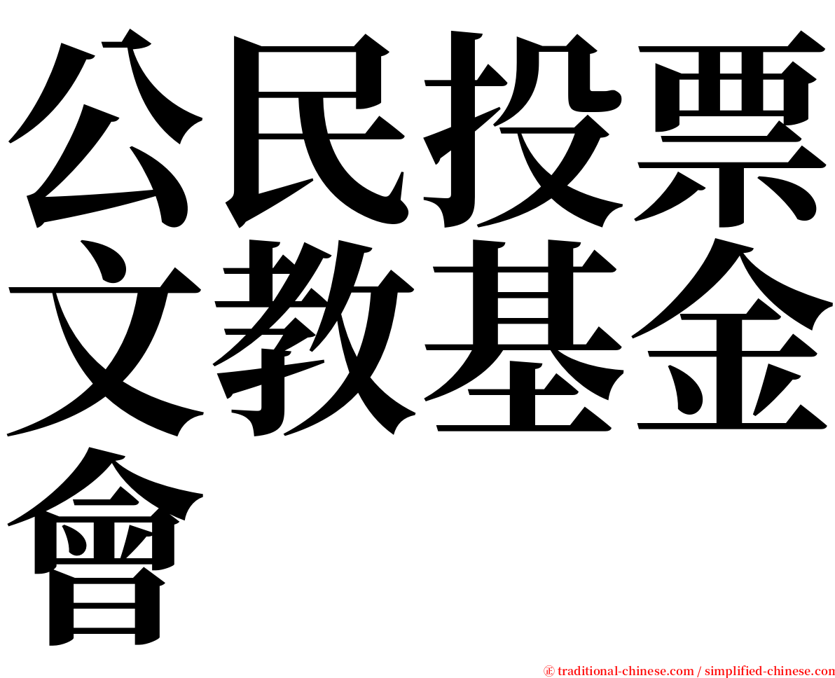 公民投票文教基金會 serif font