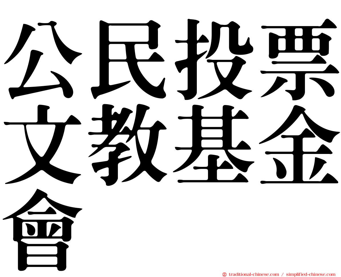 公民投票文教基金會