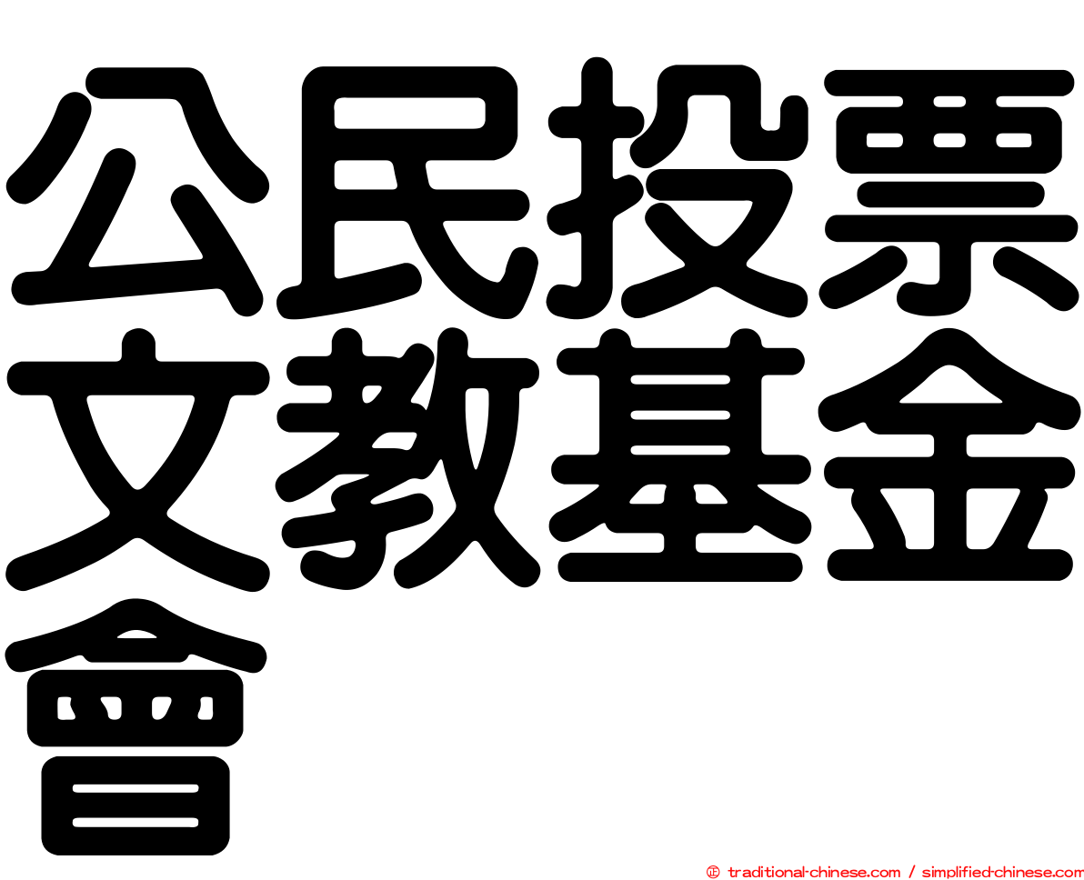 公民投票文教基金會