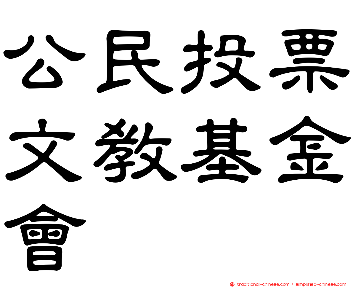 公民投票文教基金會