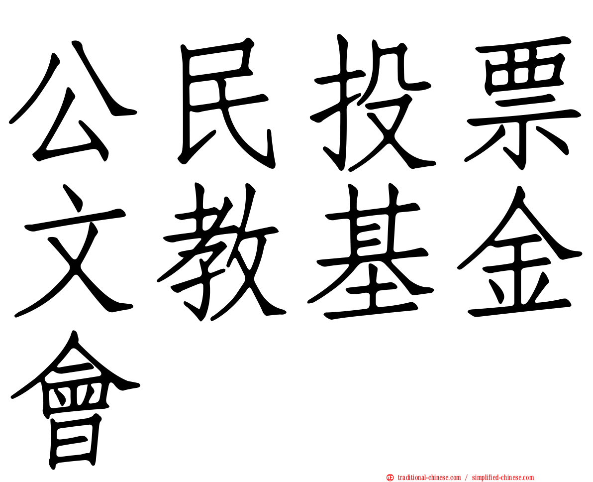 公民投票文教基金會