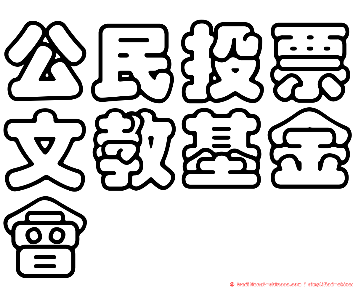公民投票文教基金會