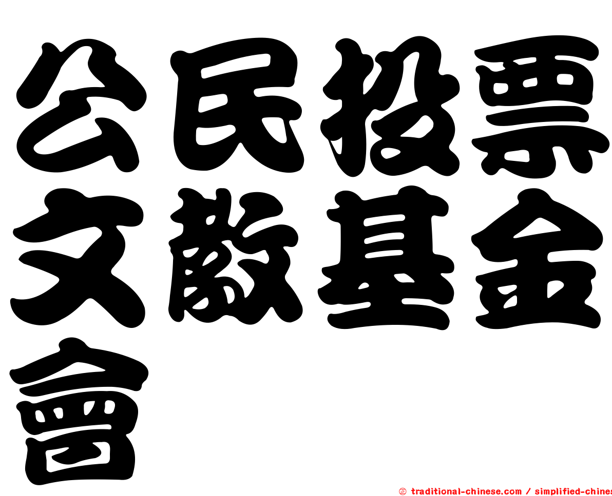 公民投票文教基金會