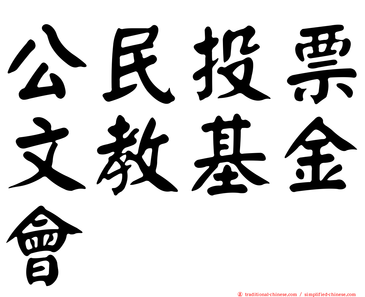 公民投票文教基金會