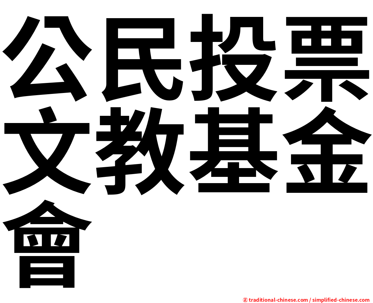 公民投票文教基金會