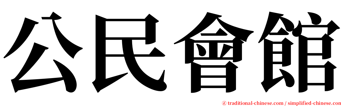 公民會館 serif font