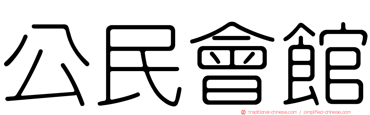 公民會館