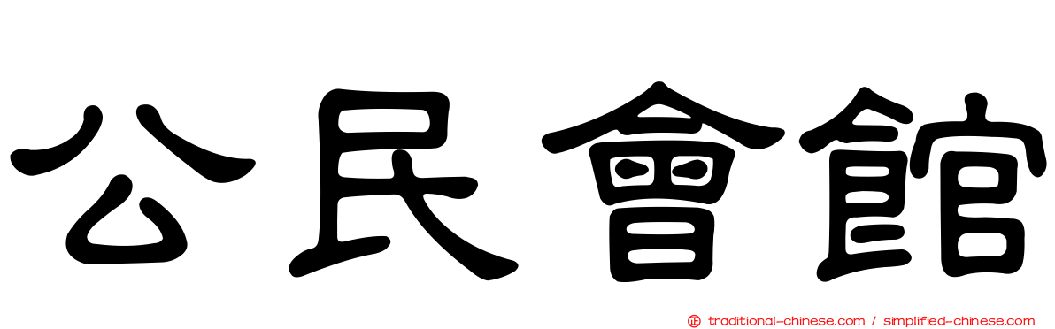 公民會館