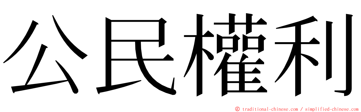 公民權利 ming font