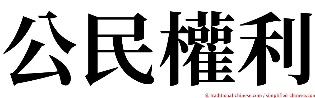 公民權利 serif font