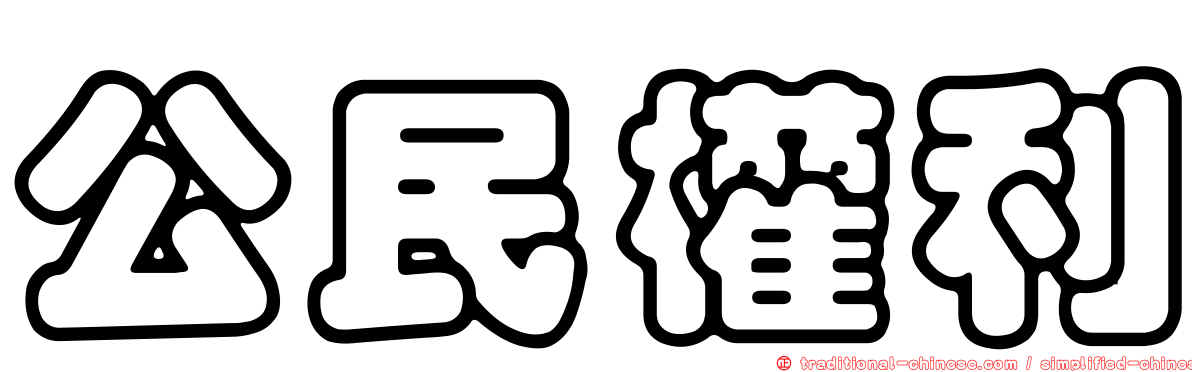 公民權利