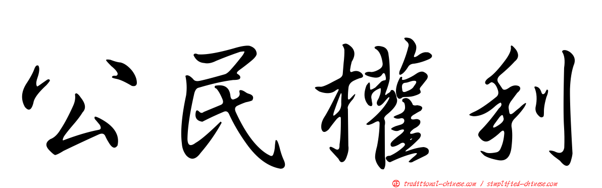 公民權利