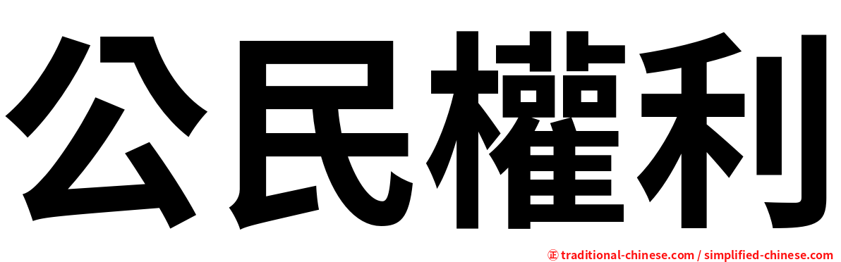 公民權利