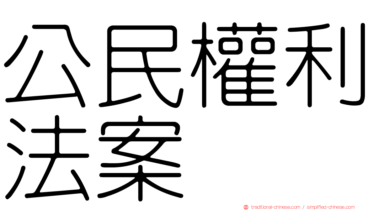 公民權利法案