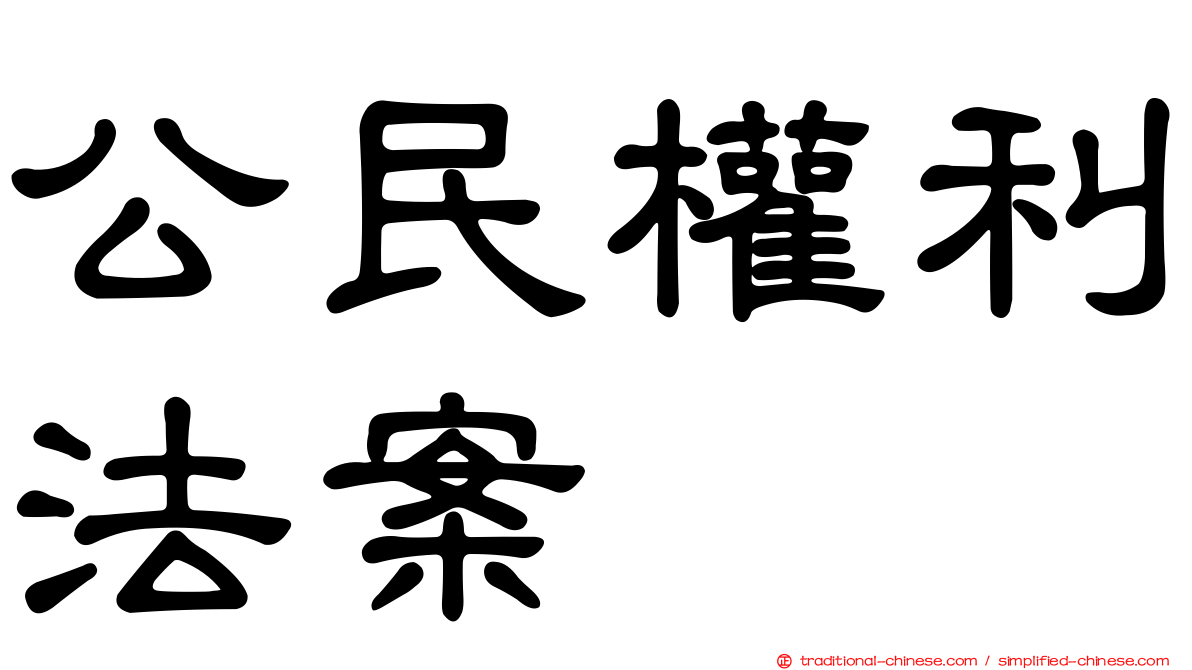 公民權利法案