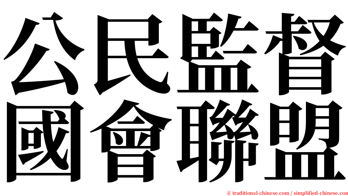 公民監督國會聯盟 serif font