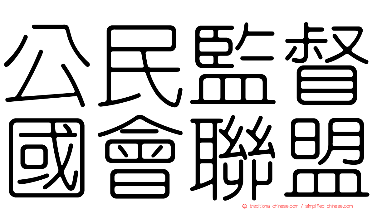 公民監督國會聯盟