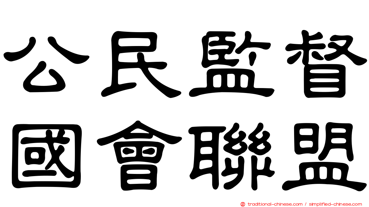 公民監督國會聯盟