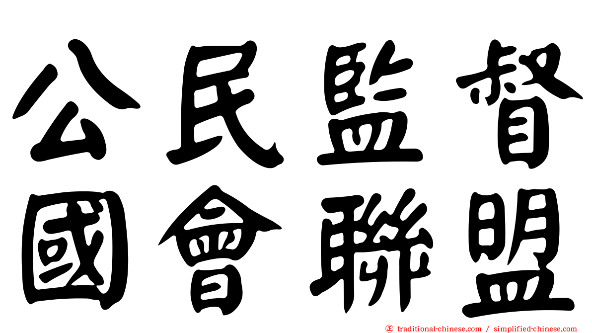 公民監督國會聯盟