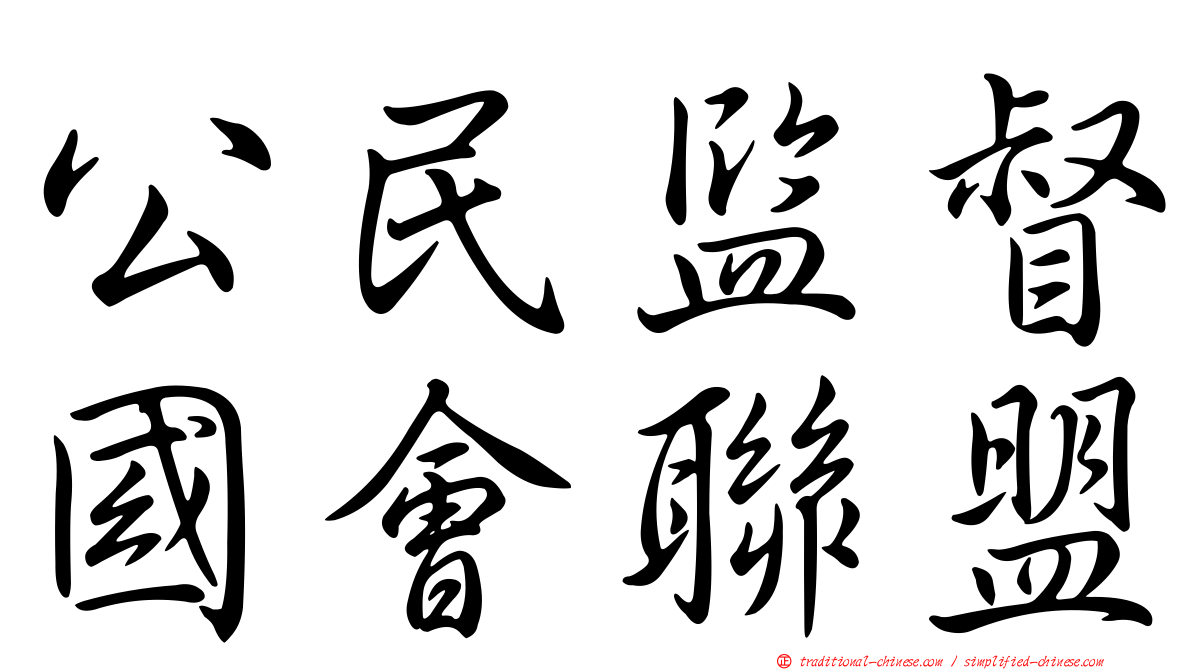 公民監督國會聯盟