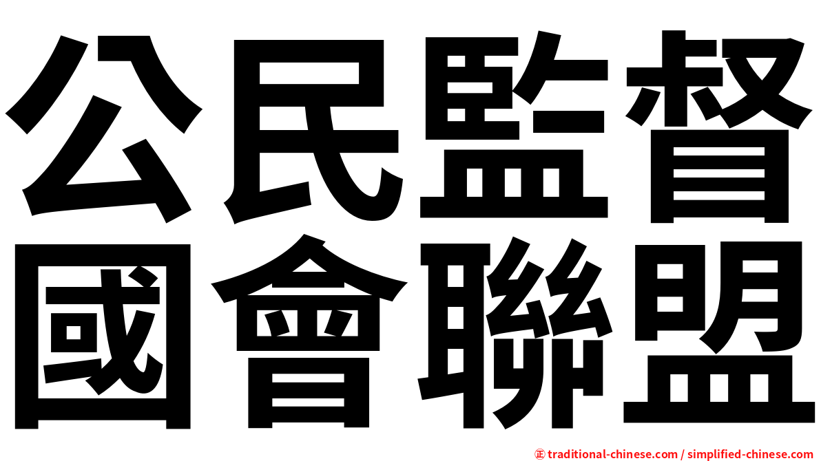 公民監督國會聯盟
