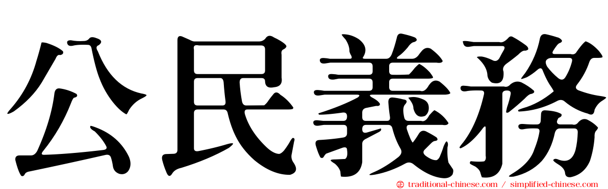 公民義務