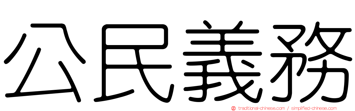 公民義務