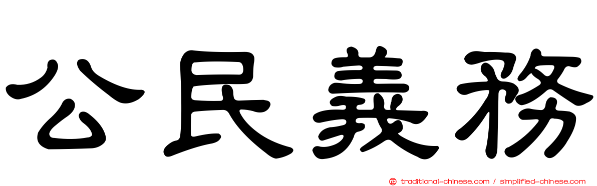 公民義務