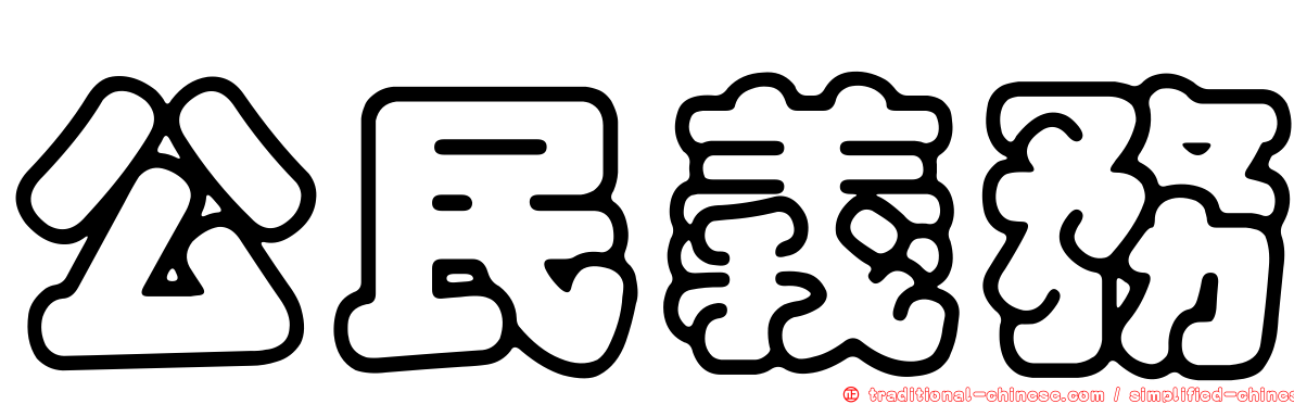 公民義務