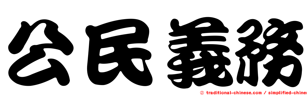 公民義務