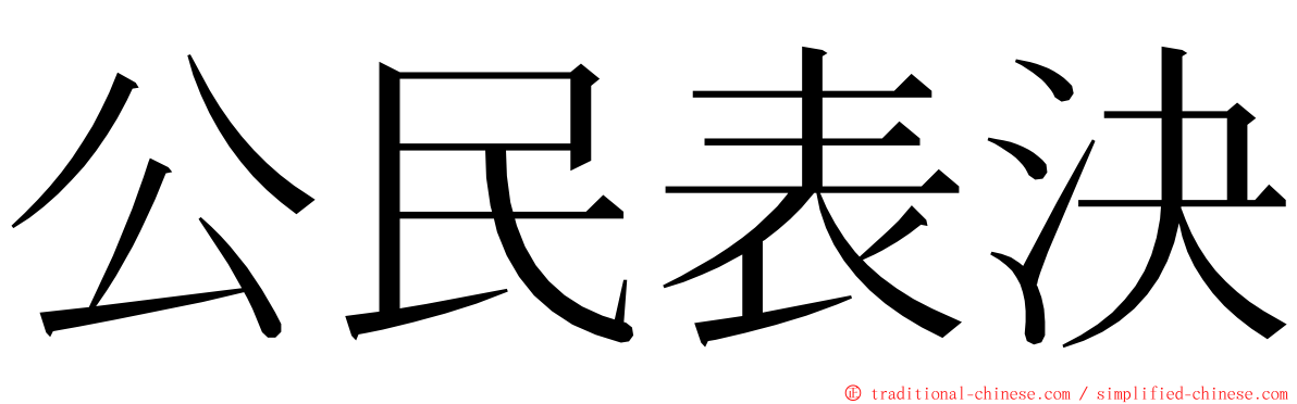 公民表決 ming font