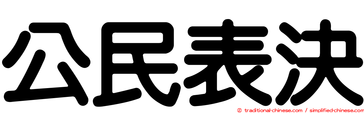 公民表決
