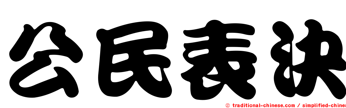 公民表決