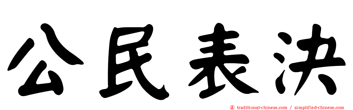 公民表決