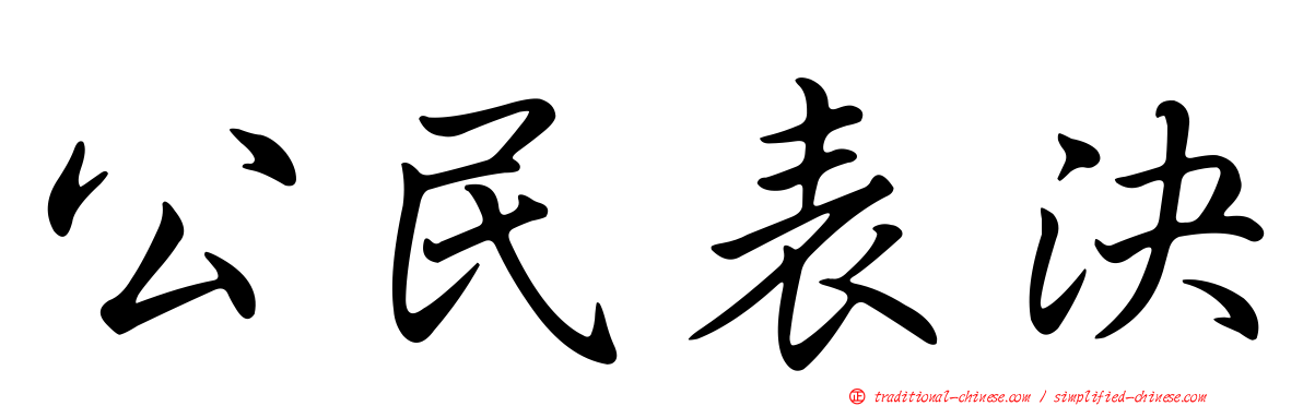 公民表決