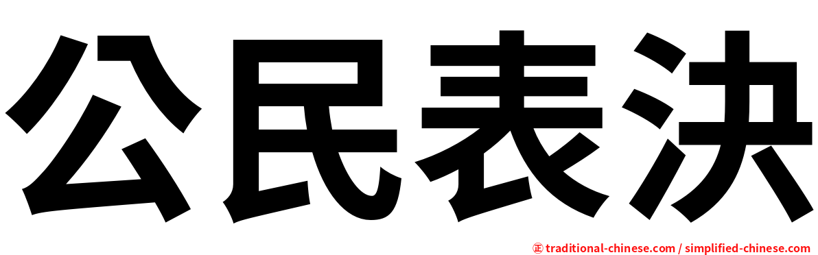 公民表決