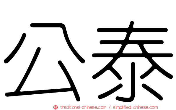 公泰