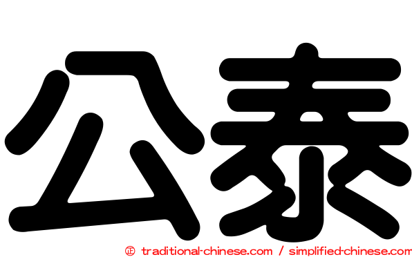 公泰