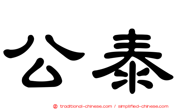 公泰