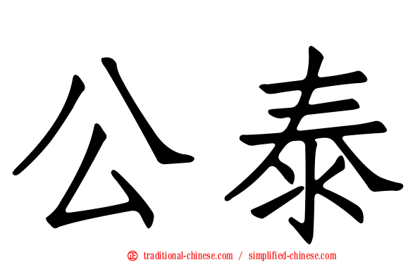 公泰