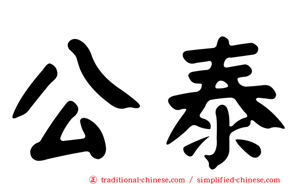 公泰