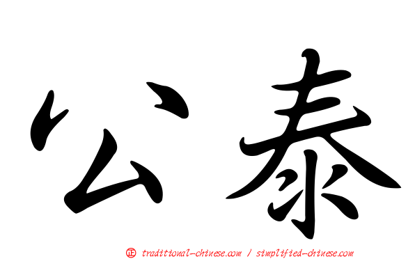 公泰