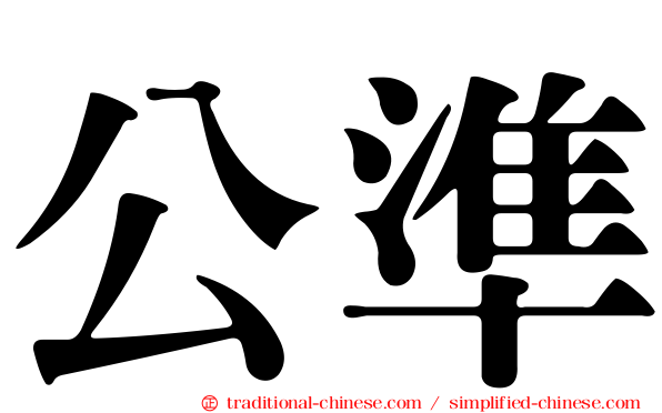 公準
