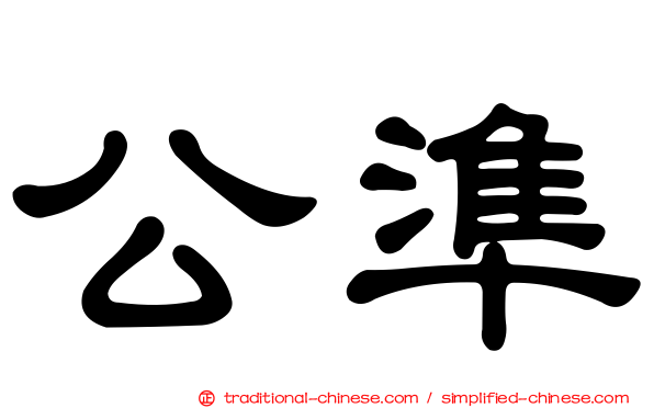 公準