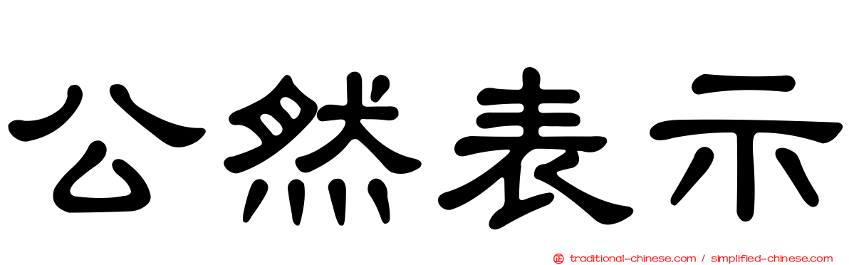 公然表示