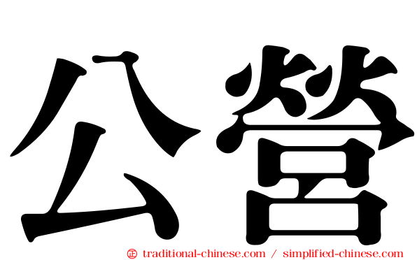 公營